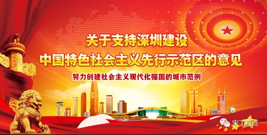 宋丁：做先行示范区，这五道坎深圳能过得去吗？ - 深圳市特区经济杂志社